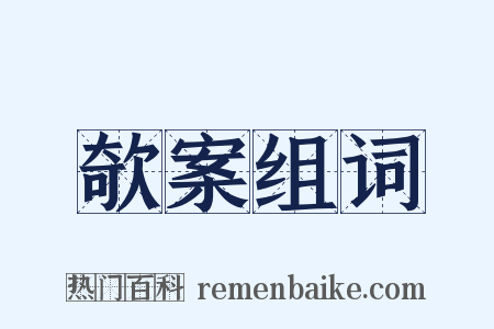 欹案组词是什么意思的图片